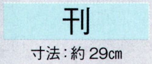 東京ゆかた 69103 舞扇 刊印 一本箱入り※この商品の旧品番は「29103」です。※この商品はご注文後のキャンセル、返品及び交換は出来ませんのでご注意下さい。※なお、この商品のお支払方法は、先振込（代金引換以外）にて承り、ご入金確認後の手配となります。 サイズ／スペック